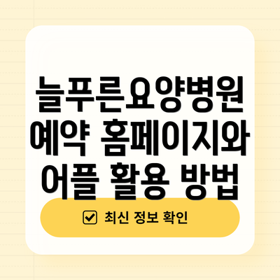 늘푸른요양병원 예약 홈페이지와 어플 활용 방법