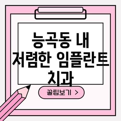능곡동 내 저렴한 임플란트 치과