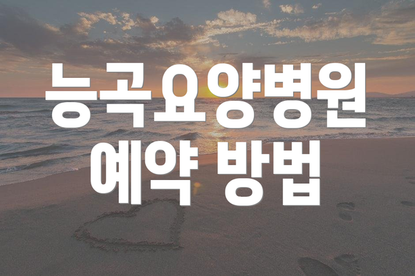 능곡요양병원 예약 방법