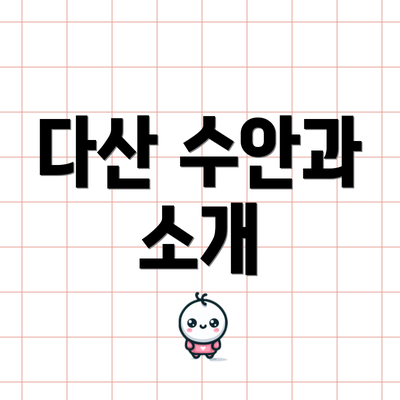 다산 수안과 소개
