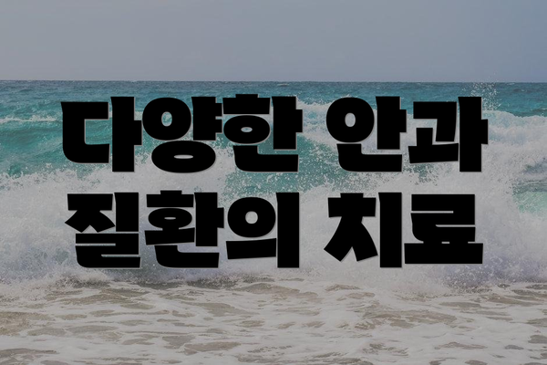 다양한 안과 질환의 치료