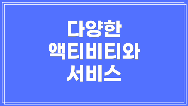 다양한 액티비티와 서비스