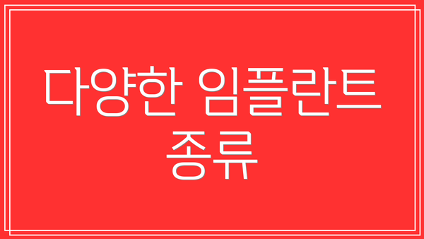 다양한 임플란트 종류