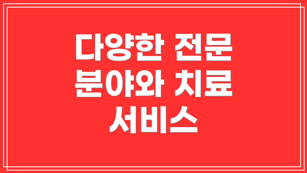 다양한 전문 분야와 치료 서비스