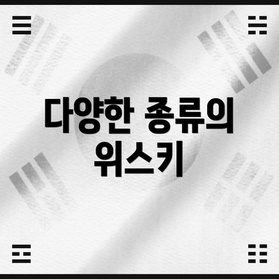 다양한 종류의 위스키