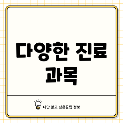 다양한 진료 과목