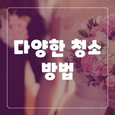 다양한 청소 방법