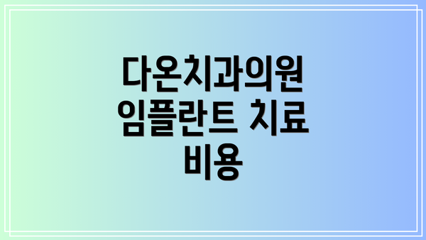 다온치과의원 임플란트 치료 비용