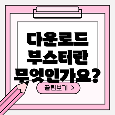 다운로드 부스터란 무엇인가요?