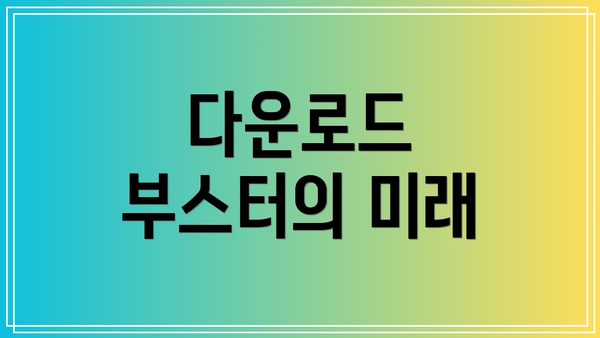 다운로드 부스터의 미래