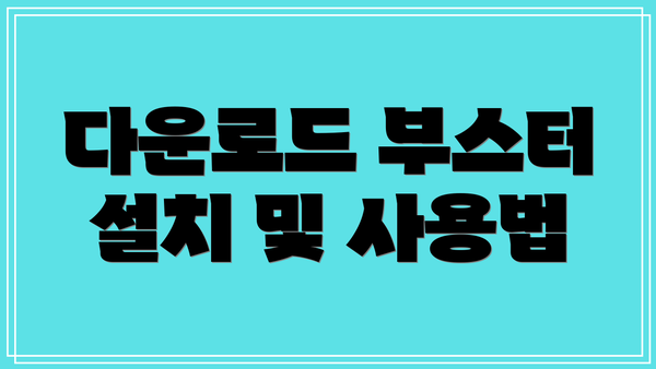 다운로드 부스터 설치 및 사용법