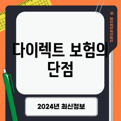 다이렉트 보험의 단점