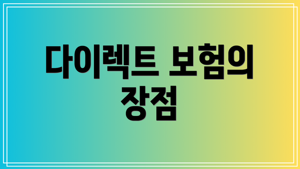 다이렉트 보험의 장점