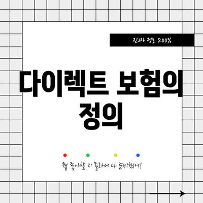 다이렉트 보험의 정의