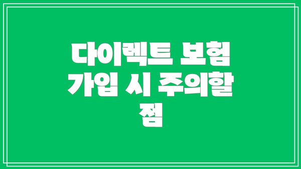 다이렉트 보험 가입 시 주의할 점