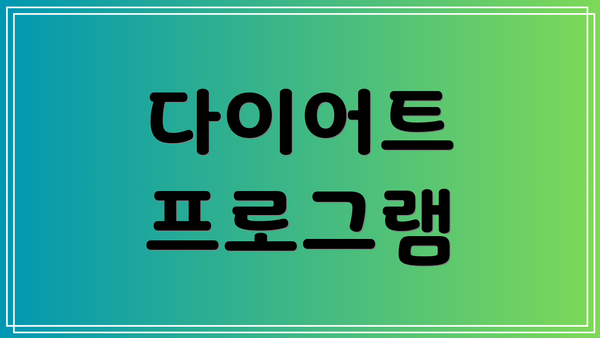 다이어트 프로그램