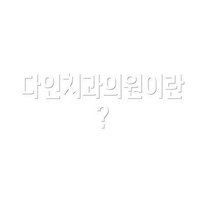 다인치과의원이란?