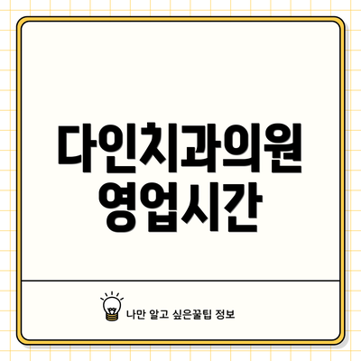 다인치과의원 영업시간