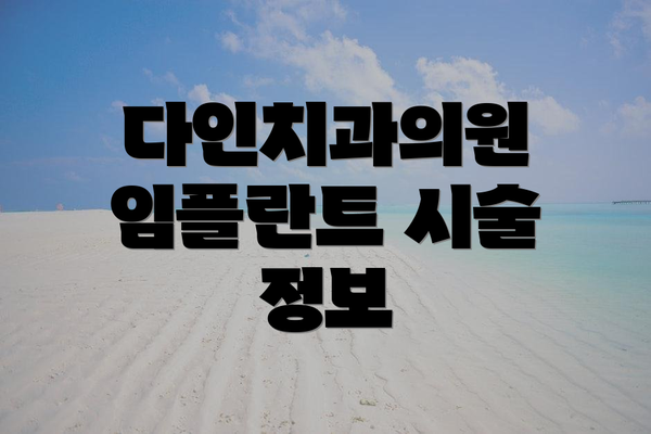 다인치과의원 임플란트 시술 정보