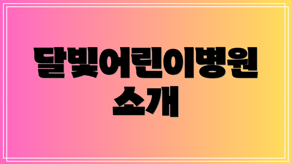 달빛어린이병원 소개