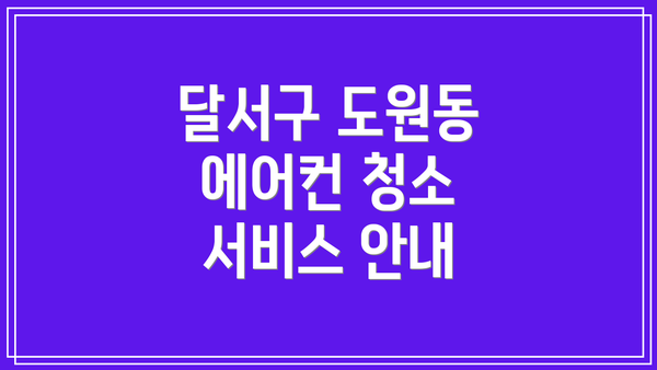 달서구 도원동 에어컨 청소 서비스 안내