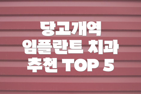 당고개역 임플란트 치과 추천 TOP 5