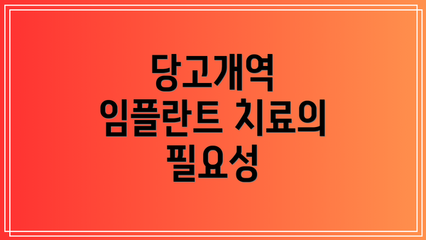 당고개역 임플란트 치료의 필요성