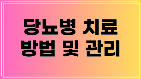 당뇨병 치료 방법 및 관리