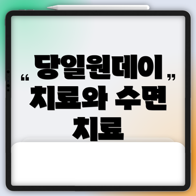 당일원데이 치료와 수면 치료