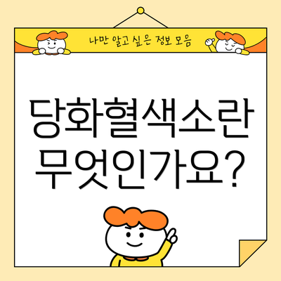 당화혈색소란 무엇인가요?