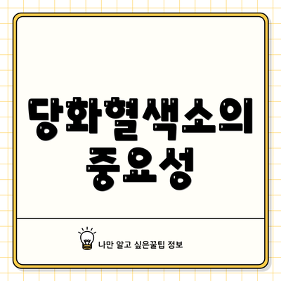 당화혈색소의 중요성