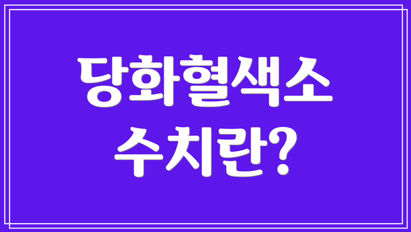당화혈색소 수치란?