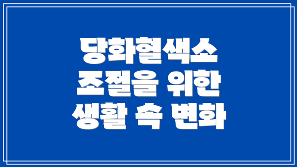 당화혈색소 조절을 위한 생활 속 변화