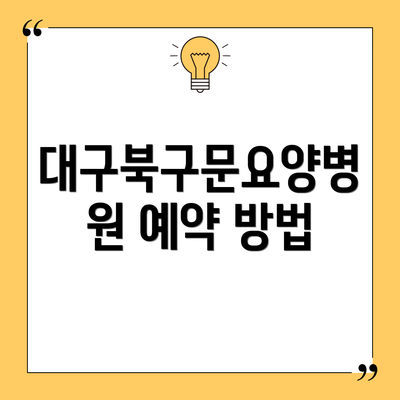대구북구문요양병원 예약 방법