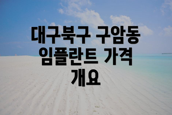 대구북구 구암동 임플란트 가격 개요