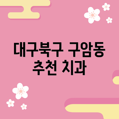 대구북구 구암동 추천 치과