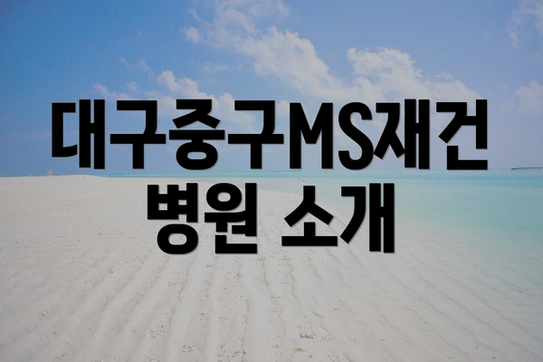 대구중구MS재건병원 소개
