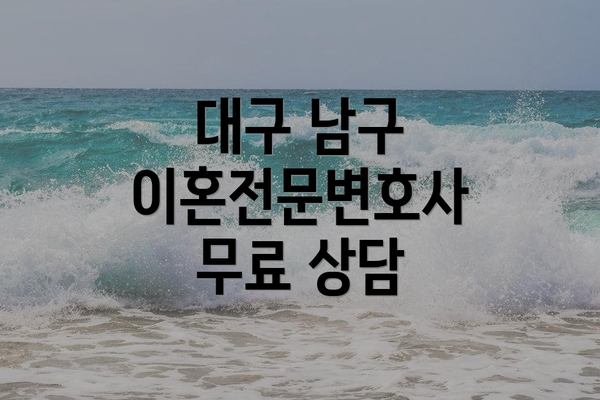 대구 남구 이혼전문변호사 무료 상담