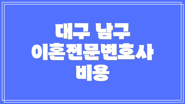 대구 남구 이혼전문변호사 비용