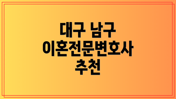 대구 남구 이혼전문변호사 추천