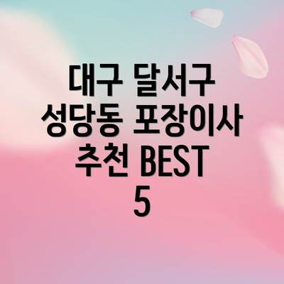 대구 달서구 성당동 포장이사 추천 BEST 5