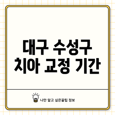대구 수성구 치아 교정 기간