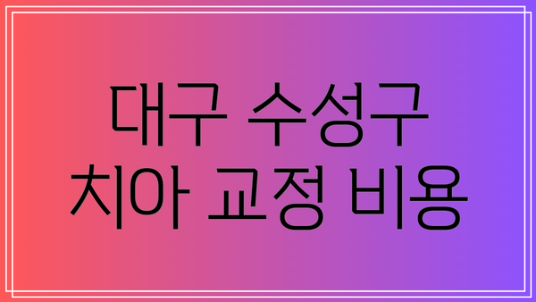대구 수성구 치아 교정 비용