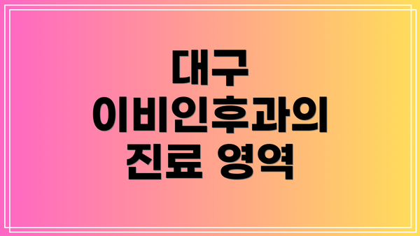 대구 이비인후과의 진료 영역