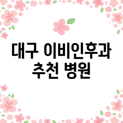 대구 이비인후과 추천 병원