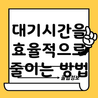 대기시간을 효율적으로 줄이는 방법
