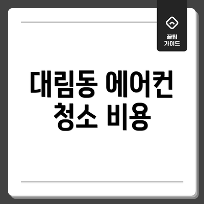 대림동 에어컨 청소 비용