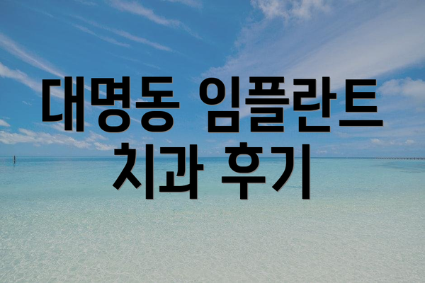 대명동 임플란트 치과 후기
