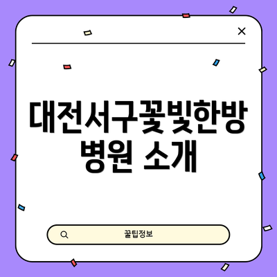 대전서구꽃빛한방병원 소개