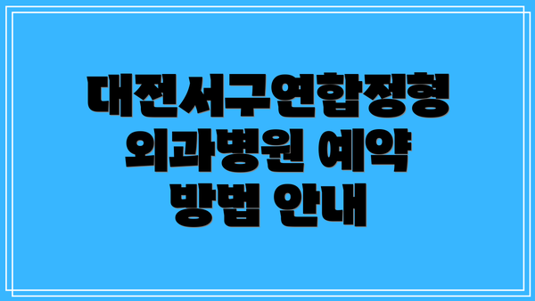 대전서구연합정형외과병원 예약 방법 안내